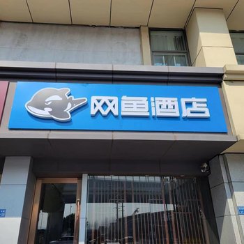 网鱼电竞酒店(南京江宁大学城店)