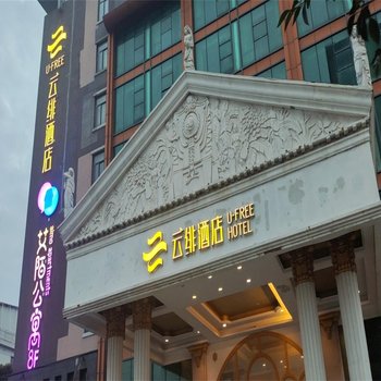 云绯酒店(上海曹路民雷路地铁站店)