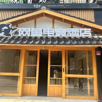 网鱼电竞酒店(上海闵行七宝古镇店)