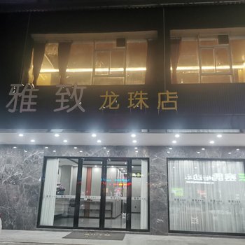 雅致龙珠店(广州花都广场文旅城店)