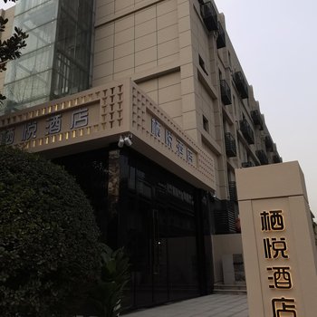 栖悦酒店(西安行政中心地铁站熙地港店)