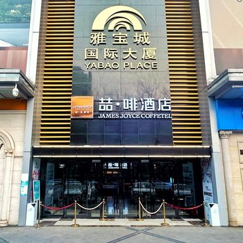 喆啡酒店(北京首都儿研所朝阳门店)