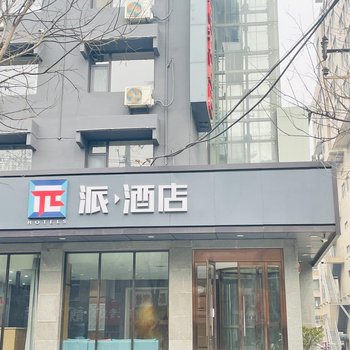 派酒店(西安火车站店)