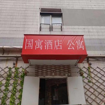 国寓酒店公寓(上海光大会展中心漕宝路地铁站店)