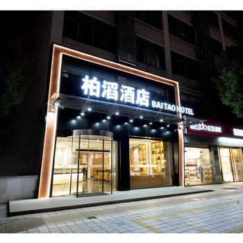 柏滔酒店(春晖路店)