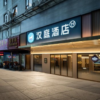 汉庭酒店(宁德万达蕉城南路店)