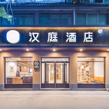 汉庭酒店(西安太华南路含元殿地铁站店)