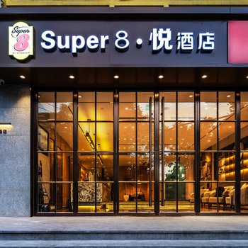 Super8悦酒店(北京工体三里屯太古里店)