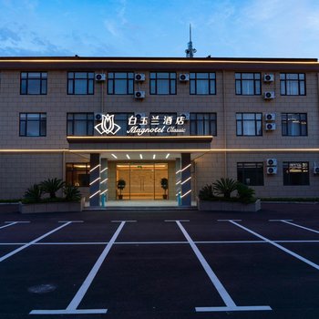 白玉兰酒店(上海奉贤新四平公路店)