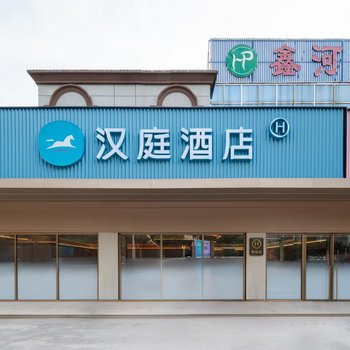 汉庭酒店(青岛崂山海尔工业园店)