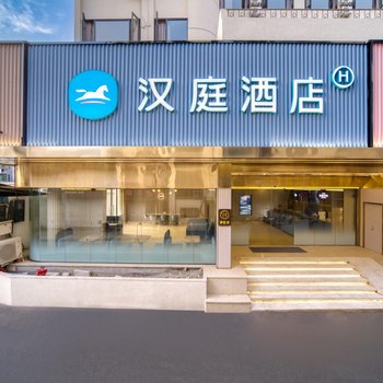 汉庭酒店(临安於潜店)