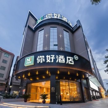 你好酒店(佛山南海大沥店)