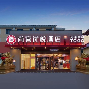 尚客优悦酒店(城阳凤岗路地铁站店)