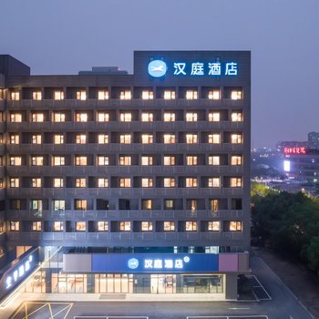 汉庭酒店(南通大学中南CBD店)