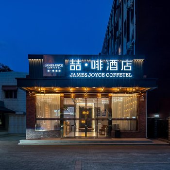 喆啡酒店(北京首都师范大学航天桥店)