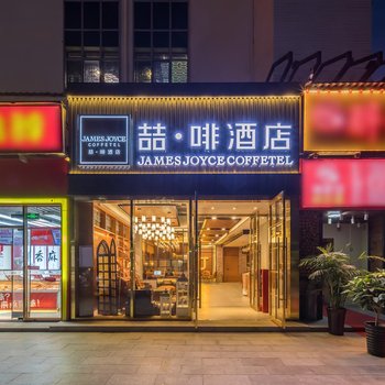 喆啡酒店(北京沙河地铁站店)