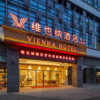 维也纳酒店(广州芳村花地湾地铁站店)