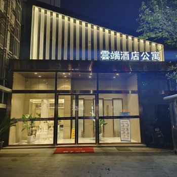 南京雲端假日酒店公寓(秦淮河集庆门大街店)