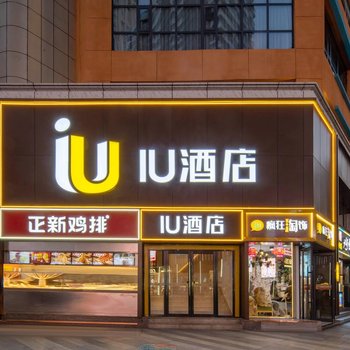 IU酒店(石家庄万象城新百广场地铁站店)