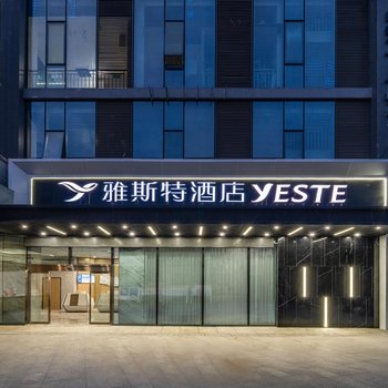 雅斯特酒店(成都火车南站三瓦窑地铁站店)