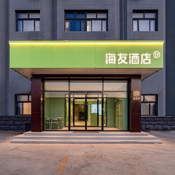 海友酒店(北京欢乐谷周家庄地铁站店)