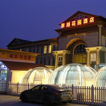 北京翠湖花园酒店(海淀上庄水库)