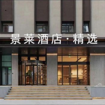 景莱酒店·精选(上海东安路中山医院店)