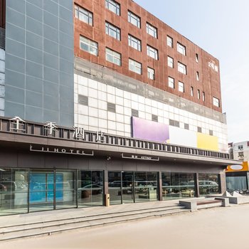 全季酒店(南京浦口弘阳广场店)