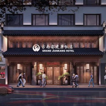 古南都逸居酒店(南京夫子庙建康路店)