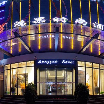 鸿果时尚酒店(郑州国贸360店)