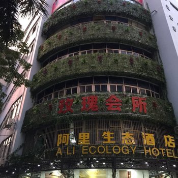 深圳阿里生态酒店