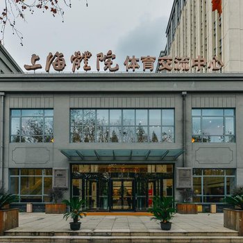 上海体育大学交流中心酒店(长海医院店)