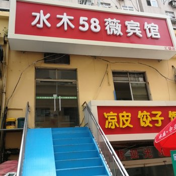 水木58薇宾馆(青岛抚顺路店)