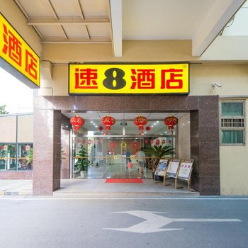 速8酒店(苏州金鸡湖景区新屹店)