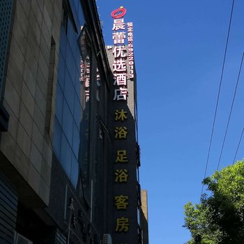 上海晨蕾优选酒店