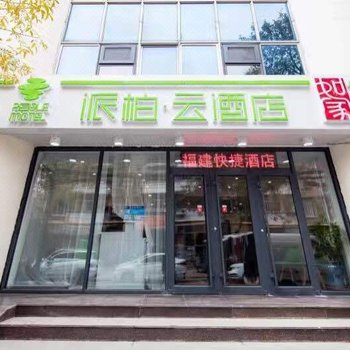 如家派柏·云酒店(天津福建路下瓦房地铁站店)