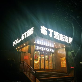 布丁酒店(重庆北碚步行街地铁站店 )