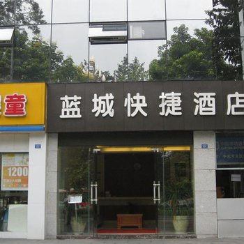 成都蓝城快捷酒店