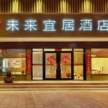 未来宜居尚慧酒店(燕庄地铁站曼哈顿广场店)