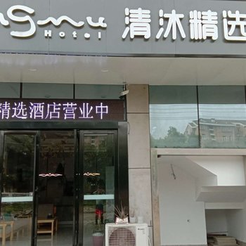 清沐精选酒店(南京雨花开发区板桥店)