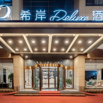 希岸Deluxe酒店(北京廣安門地鐵站店)