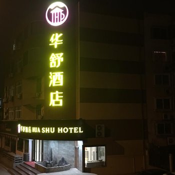 华舒酒店(上海青浦新城城中北路店)