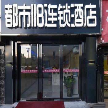 都市118连锁酒店(西安图书馆地铁站店)