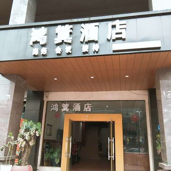 重庆鸿箕酒店