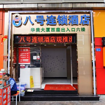 八号连锁酒店(深圳华强北店)