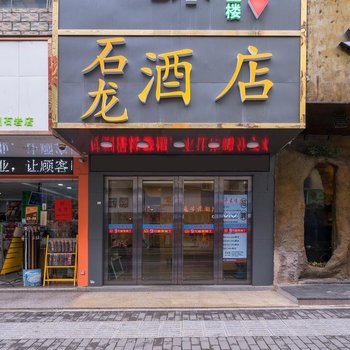 深圳石龙快捷酒店