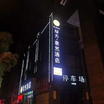 杭州驿方果然酒店