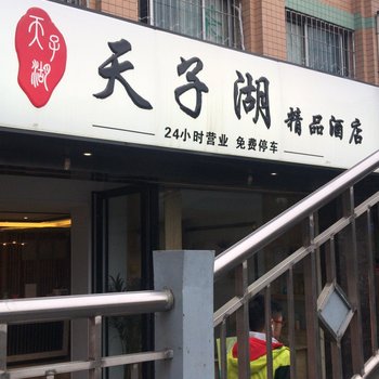 成都天子湖精品酒店