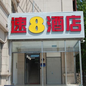 速8酒店(北京新天坛医院马家楼店)