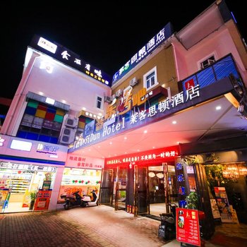 深圳莱客思顿酒店